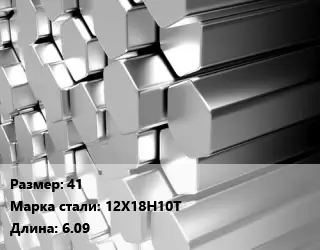 Шестигранник нержавеющий 41 Сталь: 12Х18Н10Т L=6.09